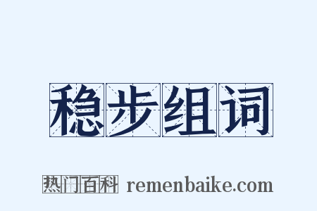 稳步组词是什么意思的图片